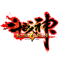 斗战神