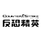 世纪天成-反恐精英