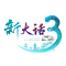 新大话西游3