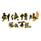 剑侠情缘3